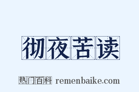 彻夜苦读是什么意思的图片